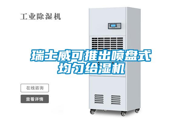 瑞士威可推出噴盤式均勻給濕機(jī)