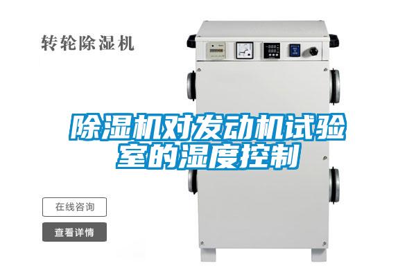 除濕機(jī)對發(fā)動(dòng)機(jī)試驗(yàn)室的濕度控制