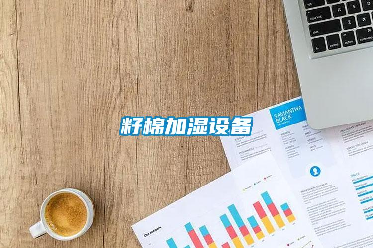 籽棉加濕設備