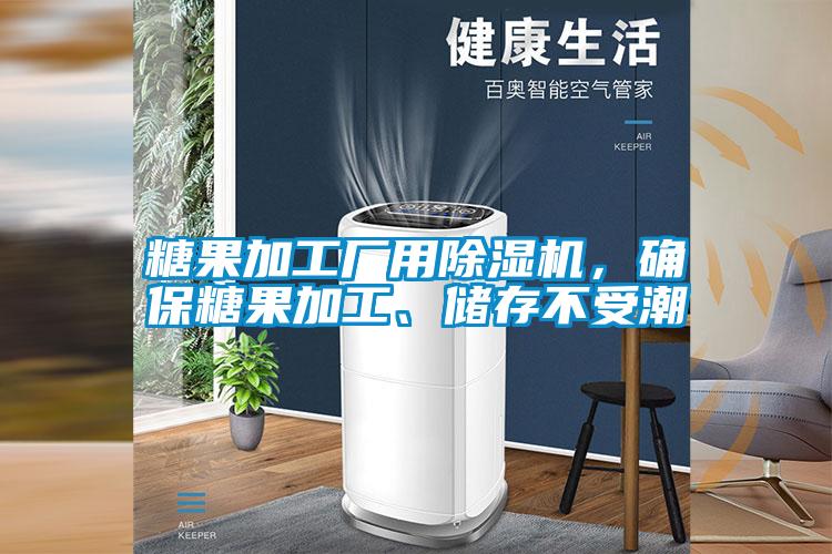 糖果加工廠(chǎng)用除濕機(jī)，確保糖果加工、儲(chǔ)存不受潮