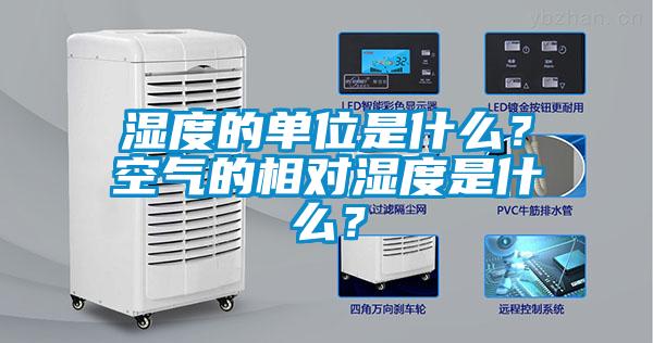 濕度的單位是什么？空氣的相對(duì)濕度是什么？