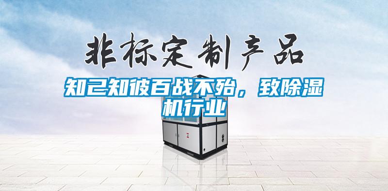 知己知彼百戰(zhàn)不殆，致除濕機(jī)行業(yè)