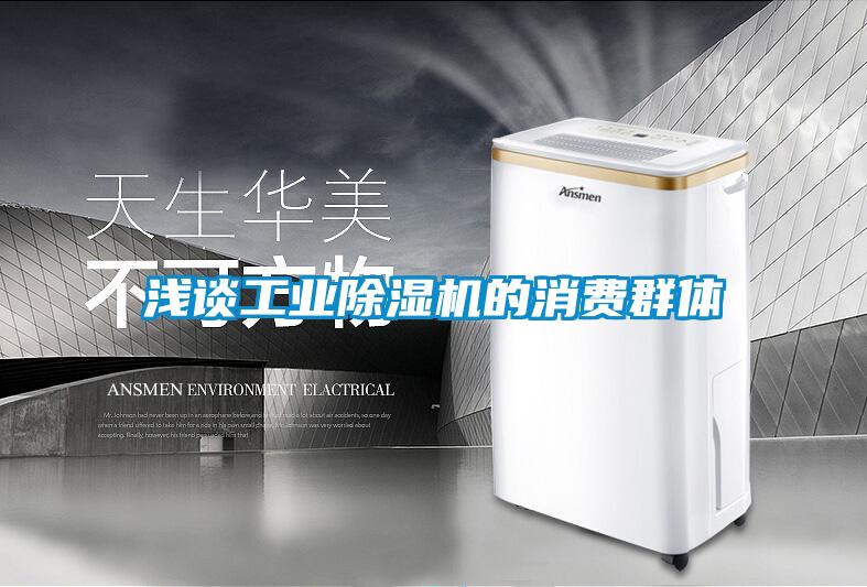 淺談工業(yè)除濕機(jī)的消費群體