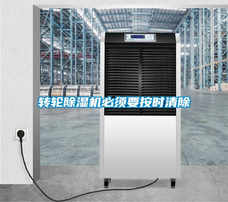 轉(zhuǎn)輪除濕機(jī)必須要按時(shí)清除