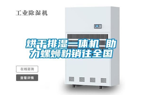 烘干排濕一體機(jī) 助力螺螄粉銷往全國