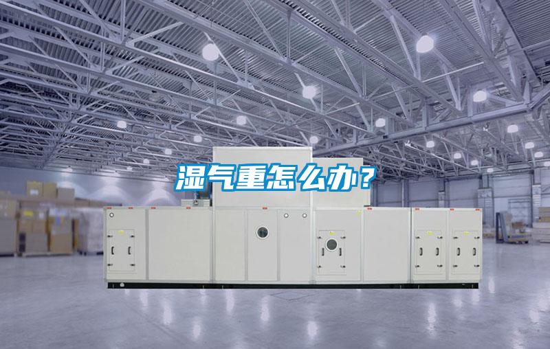 濕氣重怎么辦？