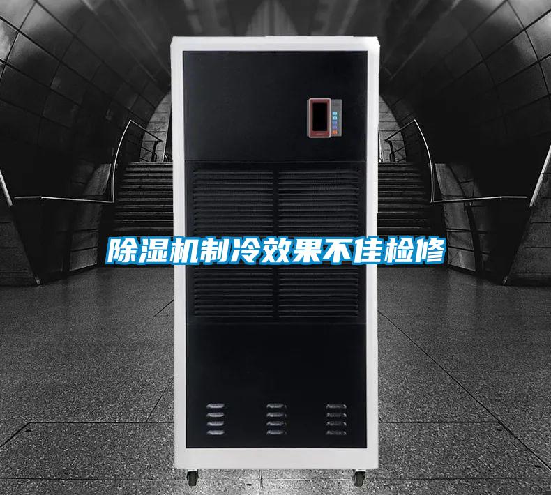 除濕機(jī)制冷效果不佳檢修