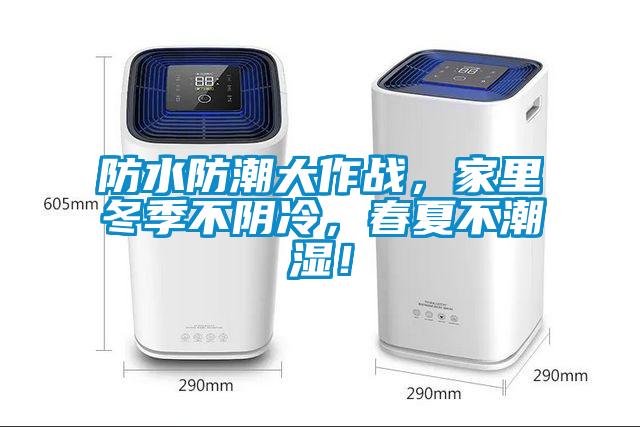 防水防潮大作戰(zhàn)，家里冬季不陰冷，春夏不潮濕！