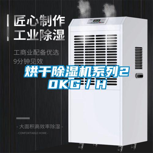 烘干除濕機系列20KG／H