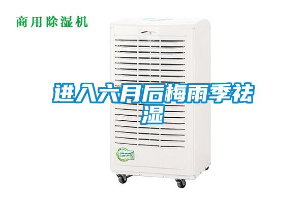 進(jìn)入六月后梅雨季祛濕