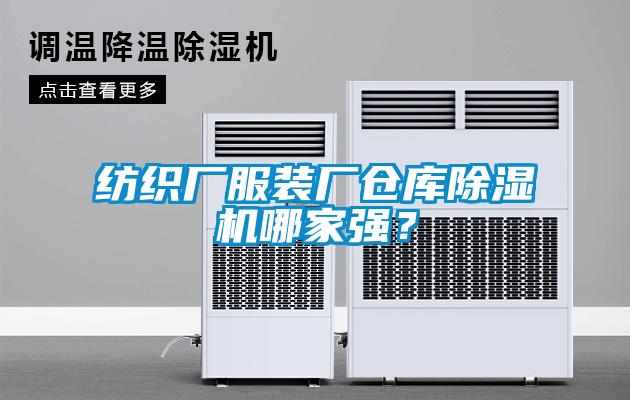 紡織廠服裝廠倉(cāng)庫(kù)除濕機(jī)哪家強(qiáng)？