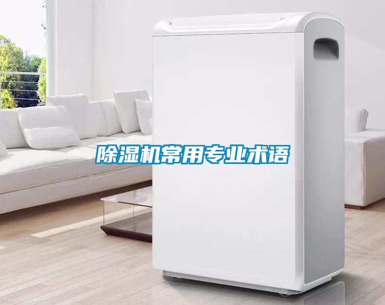 除濕機常用專業(yè)術(shù)語