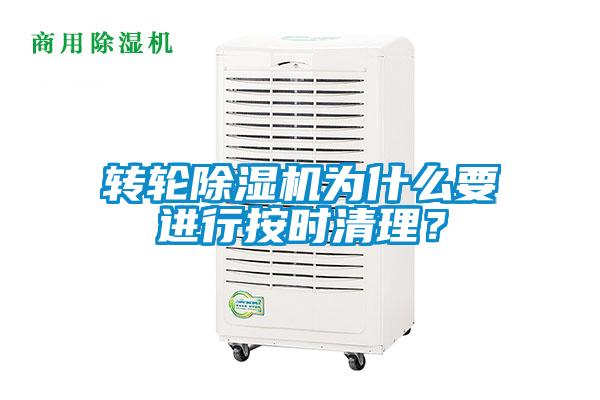 轉(zhuǎn)輪除濕機(jī)為什么要進(jìn)行按時(shí)清理？