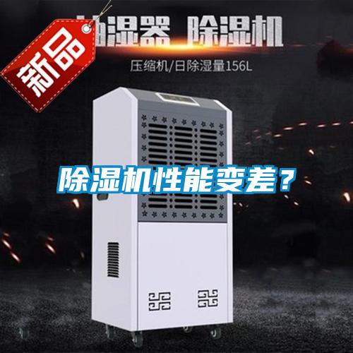 除濕機(jī)性能變差？