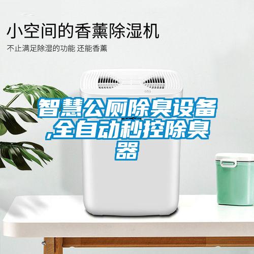 智慧公廁除臭設(shè)備,全自動(dòng)秒控除臭器