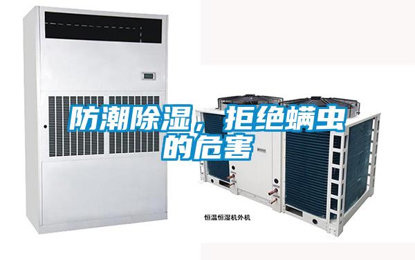 防潮除濕，拒絕螨蟲的危害