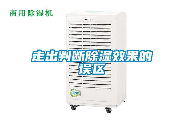 走出判斷除濕效果的誤區(qū)