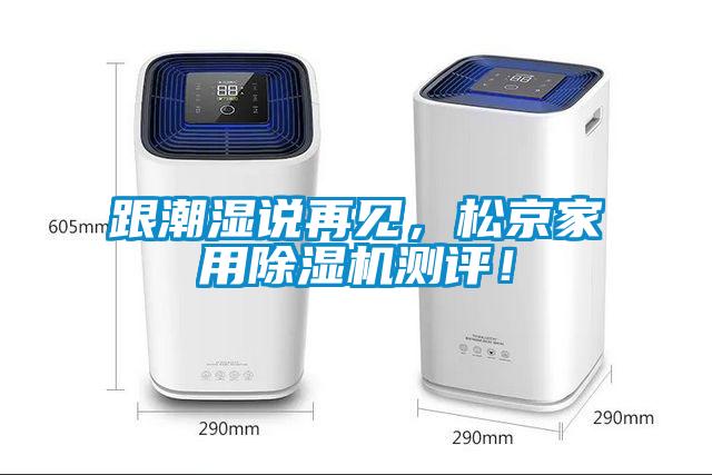 跟潮濕說再見，松京家用除濕機測評！