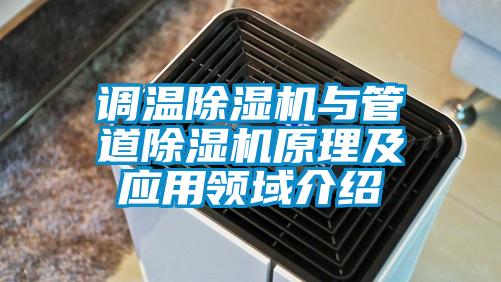 調(diào)溫除濕機(jī)與管道除濕機(jī)原理及應(yīng)用領(lǐng)域介紹
