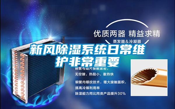 新風(fēng)除濕系統(tǒng)日常維護(hù)非常重要