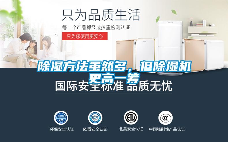 除濕方法雖然多，但除濕機(jī)更高一籌