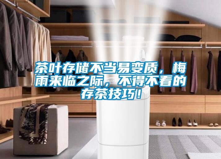 茶葉存儲(chǔ)不當(dāng)易變質(zhì)，梅雨來(lái)臨之際，不得不看的存茶技巧！