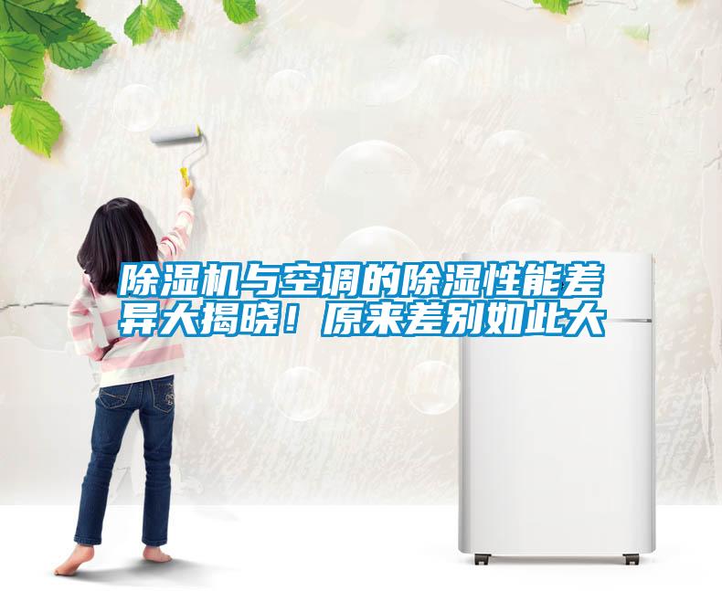 除濕機與空調(diào)的除濕性能差異大揭曉！原來差別如此大