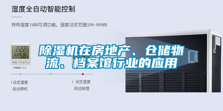 除濕機(jī)在房地產(chǎn)、倉(cāng)儲(chǔ)物流、檔案館行業(yè)的應(yīng)用