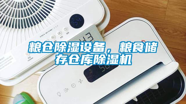 糧倉除濕設備，糧食儲存?zhèn)}庫除濕機