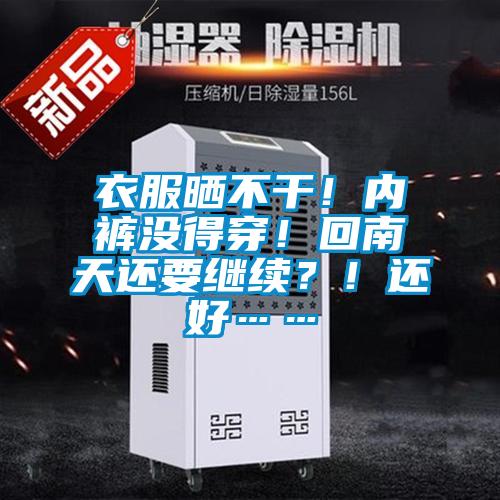 衣服曬不干！內(nèi)褲沒得穿！回南天還要繼續(xù)？！還好……