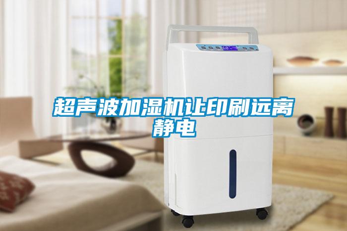 超聲波加濕機讓印刷遠離靜電