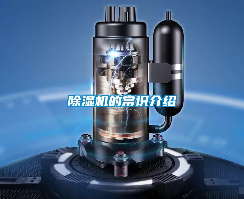 除濕機(jī)的常識介紹