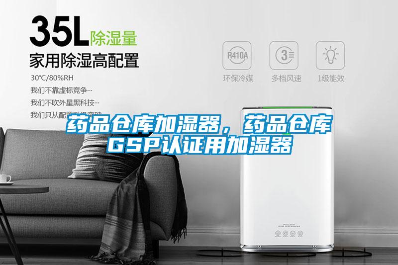 藥品倉庫加濕器，藥品倉庫GSP認證用加濕器