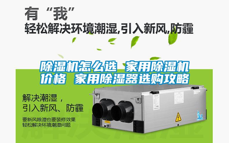 除濕機(jī)怎么選 家用除濕機(jī)價(jià)格 家用除濕器選購攻略