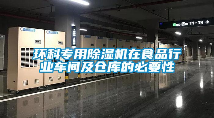 環(huán)科專用除濕機(jī)在食品行業(yè)車間及倉庫的必要性