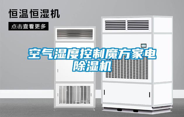 空氣濕度控制魔方家電除濕機(jī)
