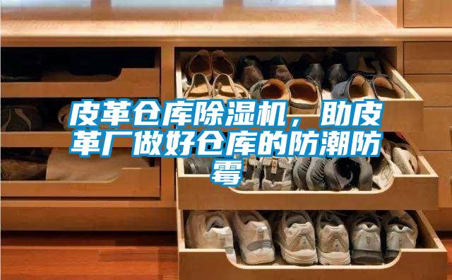 皮革倉庫除濕機(jī)，助皮革廠做好倉庫的防潮防霉