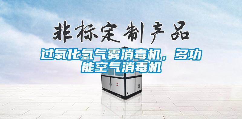 過氧化氫氣霧消毒機(jī)，多功能空氣消毒機(jī)