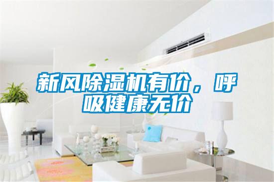 新風(fēng)除濕機(jī)有價(jià)，呼吸健康無價(jià)