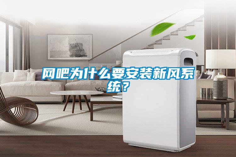 網(wǎng)吧為什么要安裝新風系統(tǒng)？