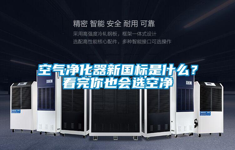 空氣凈化器新國標(biāo)是什么？看完你也會選空凈