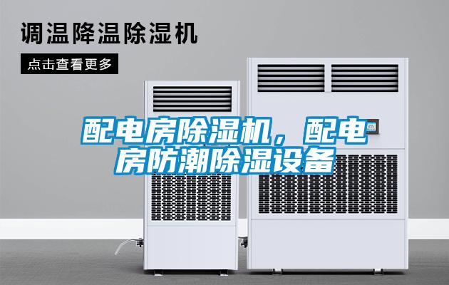 配電房除濕機，配電房防潮除濕設(shè)備