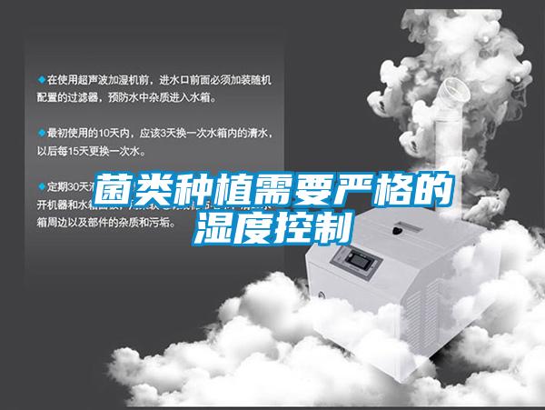菌類種植需要嚴(yán)格的濕度控制