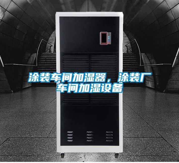 涂裝車間加濕器，涂裝廠車間加濕設(shè)備