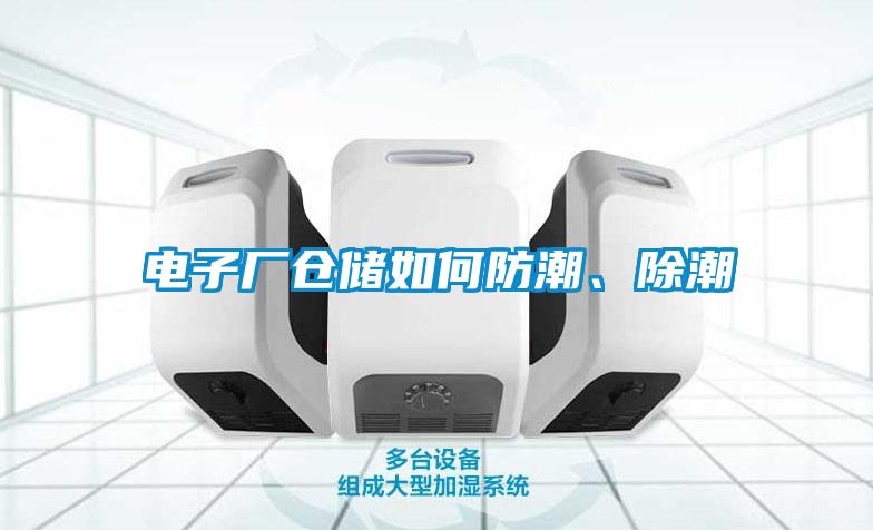 電子廠倉(cāng)儲(chǔ)如何防潮、除潮