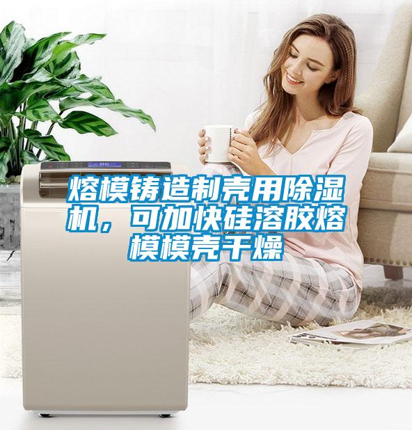 熔模鑄造制殼用除濕機(jī)，可加快硅溶膠熔模模殼干燥