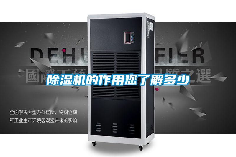 除濕機(jī)的作用您了解多少