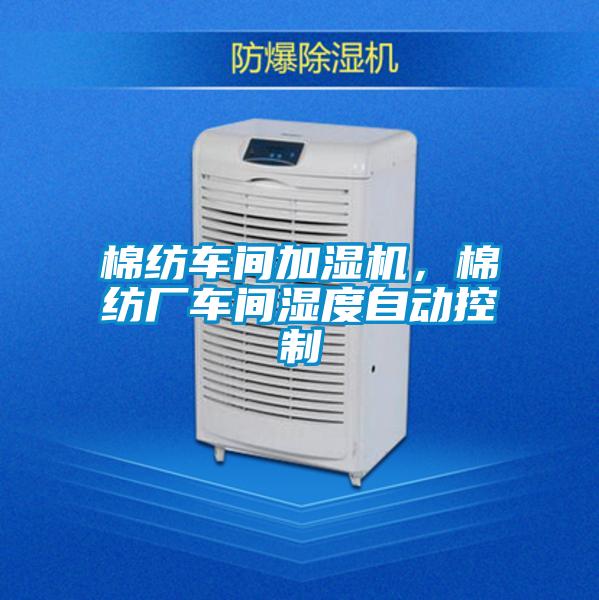 棉紡車間加濕機(jī),棉紡廠車間濕度自動控制