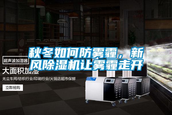 秋冬如何防霧霾，新風(fēng)除濕機(jī)讓霧霾走開