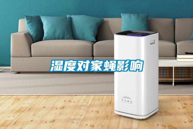 濕度對(duì)家蠅影響
